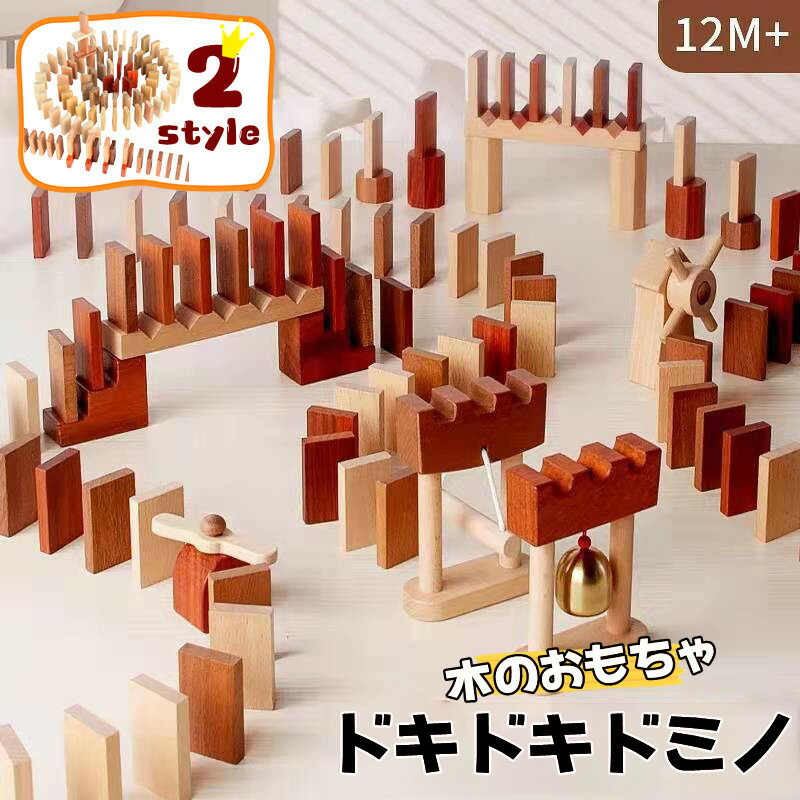 送料無料 積み木 ドキドキドミノ 木のおもちゃ 木製 ドミノ倒し 出産祝い 木のおもちゃ 男の子 女の子 知育玩具 室内＆室外遊び 仕掛け 集中力 入園祝い 出産祝い 親子遊び 保育所?児童館用品 誕生日 クリスマス プレゼント