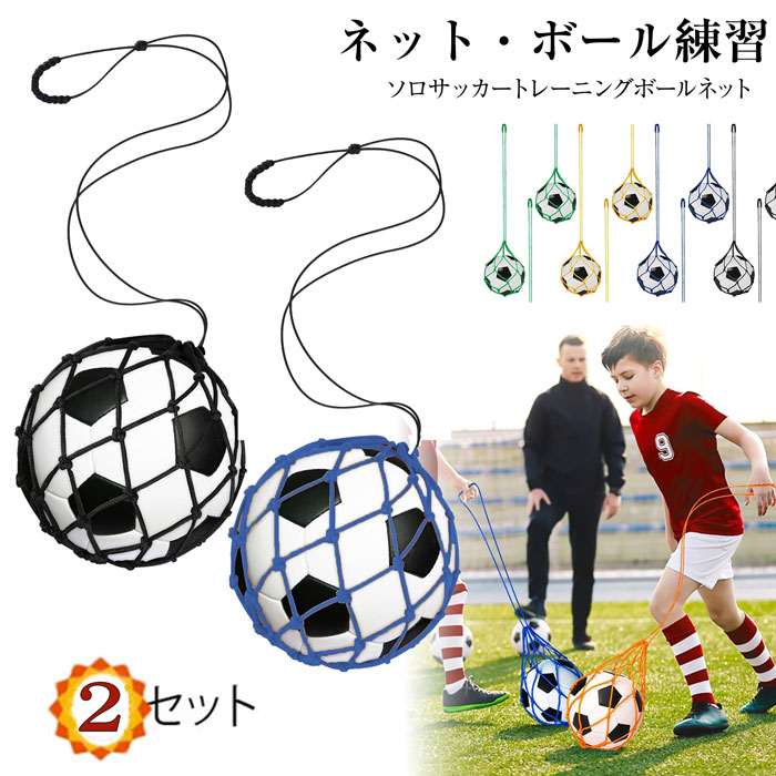 楽天市場】ボールネット サッカーボール入れ ソロサッカートレーニング