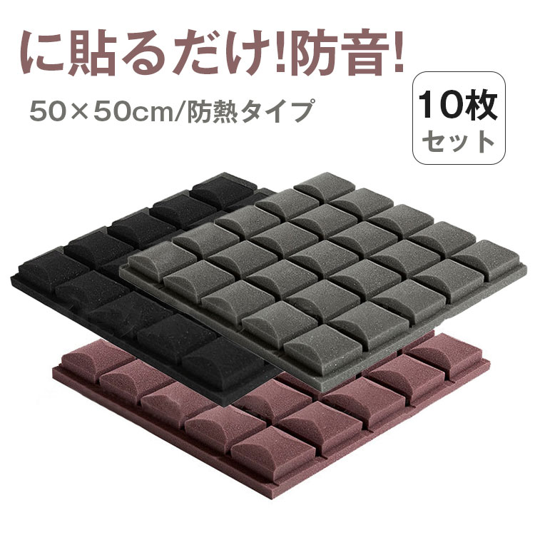 【楽天市場】送料無料 防音シート 10枚 セット 50cm 壁紙 壁 防音 