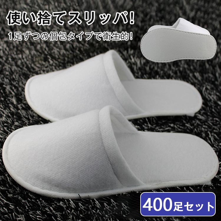 使い捨てスリッパ 個包装 400足セット ホワイト 前閉じスリッパ ホテルスリッパ 厚み5mm 高級 民泊 病院 スリッパ ホテル アメニティスリッパ 業務用 使い捨て 業務用スリッパ パイル地 アメニティー フリーサイズ 旅館 来客用 携帯用 来客スリッパ 26,709円