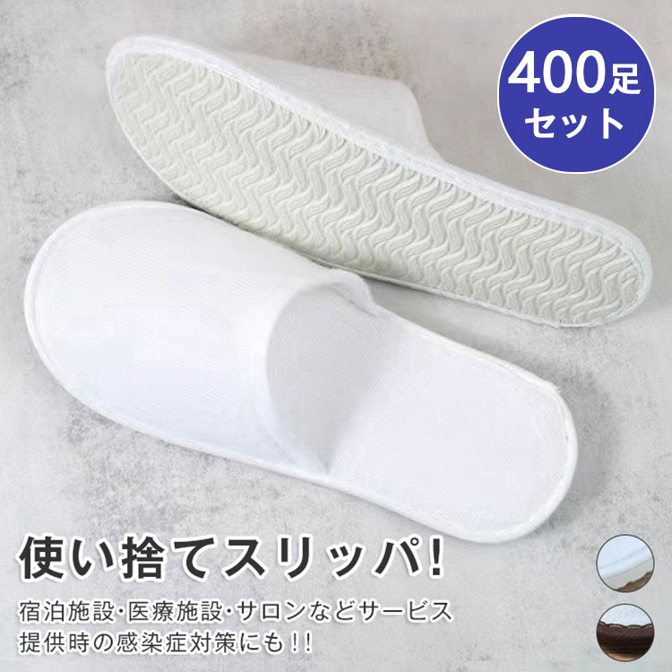 使い捨て家庭用スリッパ 個荷拵え 朦朦たる 400足入 白いこと 赤銅色 赤銅色 アメニティ スエードクロス出どころ 2color 民泊 調査報告家庭用スリッパ 泊まり家庭用スリッパ はたご屋 家庭用スリッパ 泊まり 旅する 家庭用スリッパ 旅行 御客さん家庭用スリッパ 持ちはこび介護入院 無償性大いさ 防災グッズ エステ用 お役目用家庭用スリッパ使い捨て