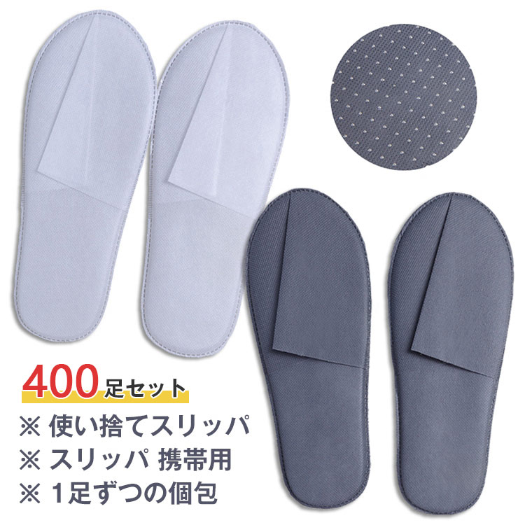送料無料 使い捨てスリッパ 個包装 使い捨て ホテル 室内履き 400足セット スリッパ 生地不織布 厚み5mm 来客用 業務用 アメニティ 防滑 スリッパ 携帯用 病院 学校 旅館 介護 修学旅行 イベント 合宿 防災用品 アメニティー 引っ越し ホテルスリッパ スリッパ 使い捨て｜natureandtree店 35,887円