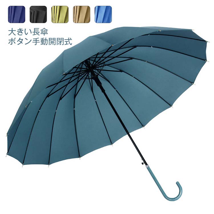 ついに入荷 長柄 傘 長傘 メンズ レディース 16本骨 日傘 雨傘 晴雨兼用 無地 ビッグサイズ Uvカット 紫外線対策 ボタン手動開閉式 大きい長傘 オシャレ おしゃれ きれいめ