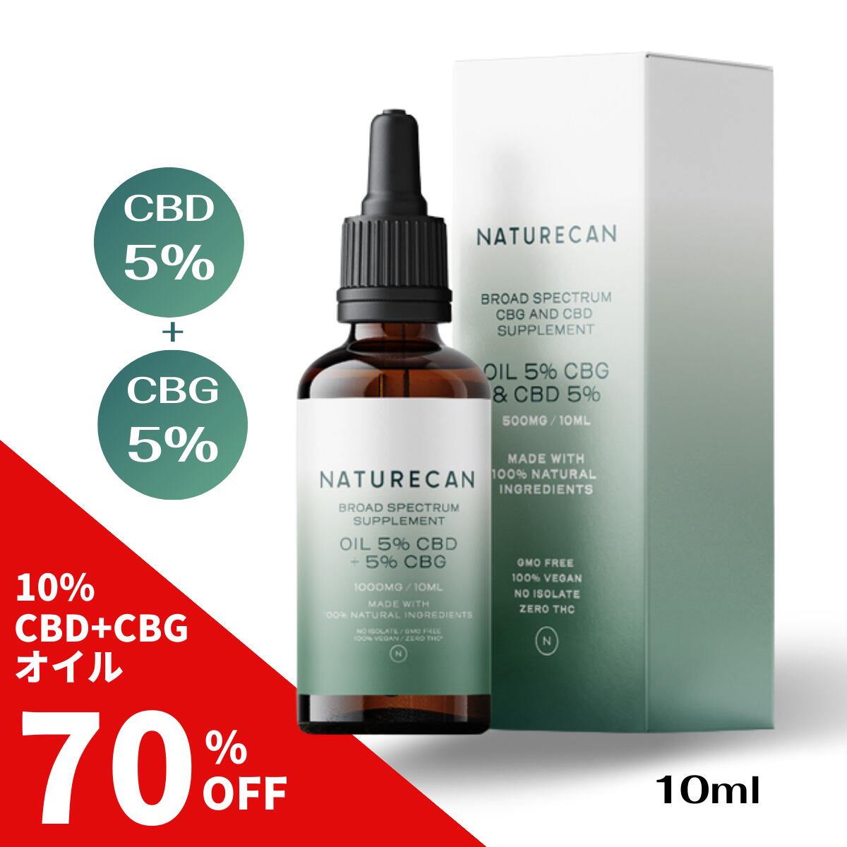 好評 10%オイル 5％ CBD CBG 10ml CBD1000mg オイル Naturecan