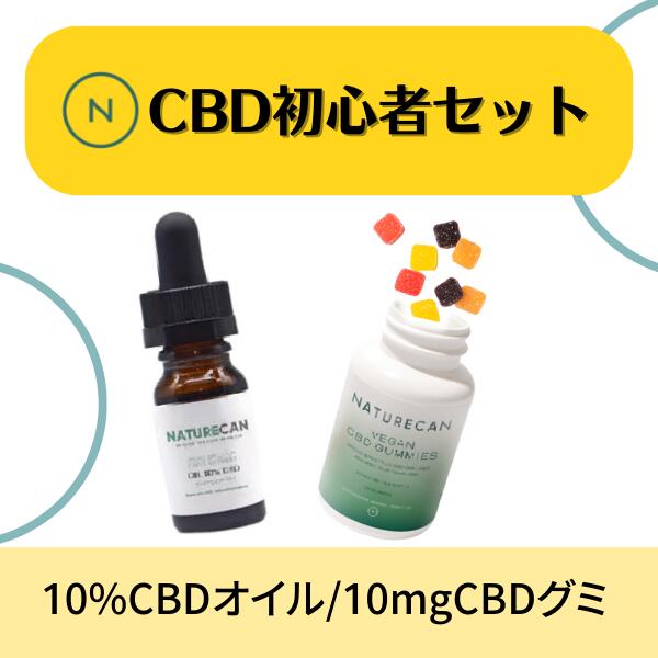 初心者 簡単 すぐ使える CBD オーガニック USA 安心 スターターキット