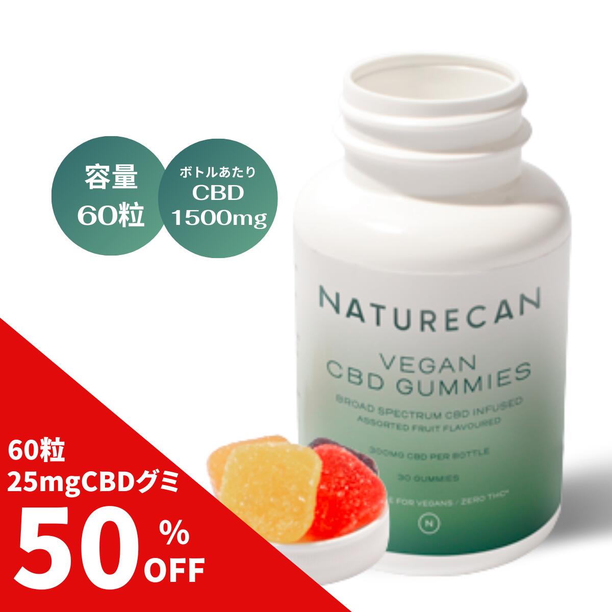 CBD グミ 25mg 60粒 Naturecan ネイチャーカン 高品質 サプリメント