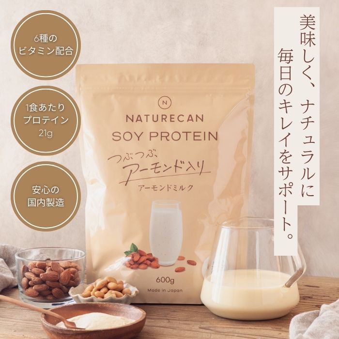 Naturecan 公式 ソイ プロテイン つぶつぶ アーモンドミルク 600g 20日分 6種のビタミン たんぱく質 21g 女性用 国内製造 置き換え ネイチャーカン 低糖質 女性 美容 高たんぱく 日本製 低脂肪 低カロリー ダイエット SDGs 環境にやさしい