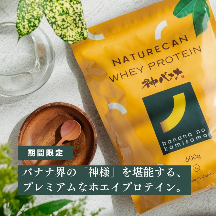 Naturecan 公式 ホエイプロテイン(WPC)神バナナ味 限定コラボ 600g 20食分 タンパク質21g バナナ 大人 筋トレ 美味しい 置き換え ダイエット 女性 男性 国産 ネイチャーカン 神バナナ ホエイプロテイン オーガニック|Naturecan店