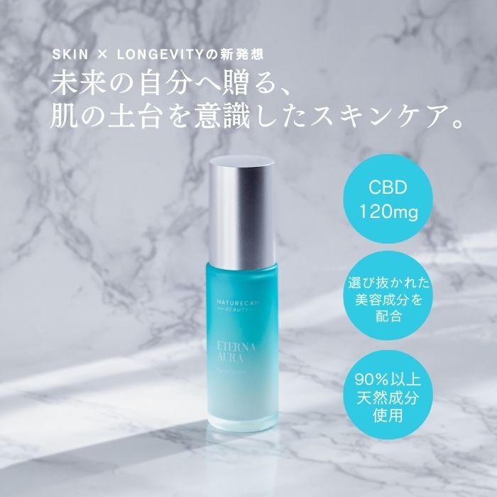 Naturecan 公式 CBD エテルナオーラ フェイスセラム 30ml 保湿 美容液 スキンケア 国内製造 ネイチャーカン コスメ ネイチャーカン セラム THCゼロ
