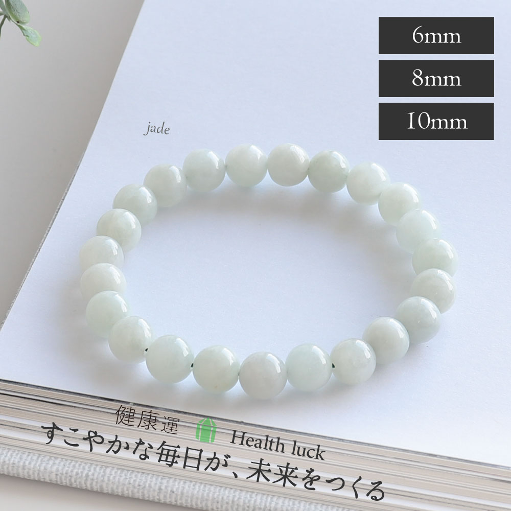 祈願成就のお守り石 翡翠 ヒスイ おためし 天然石 ブレスレット 6mm 8mm 10mm ポーチ付 天然石 パワーストーン おしゃれ アクセサリー 健康 長寿 護符 人徳 成功 繁栄 厄除け 7月 誕生日 ギフト|naturegems