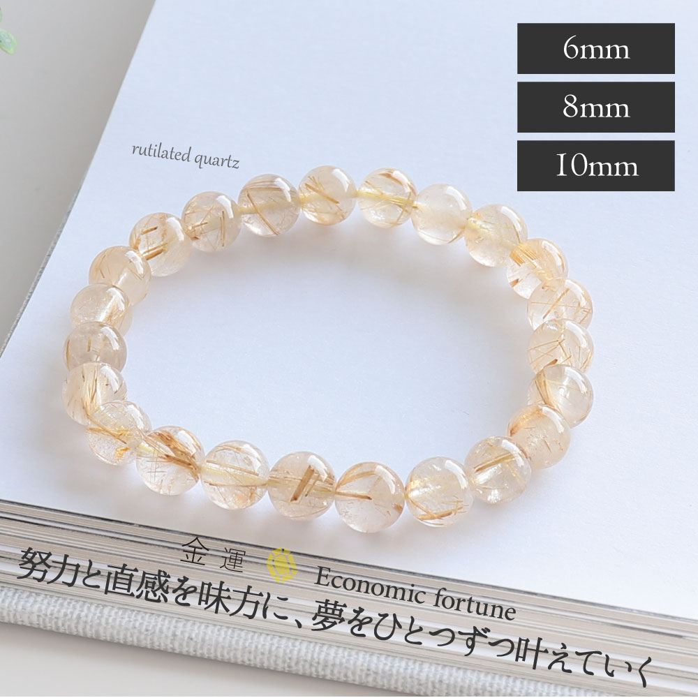 チャンスをキャッチ 洞察力 直観力を高める 金運 ルチルクォーツ おためし 天然石 ブレスレット 6mm 8mm 10mm ポーチ付き 天然石 パワーストーン おしゃれ アクセサリー 開運 財運 仕事運 目標達成 金運 人間関係 厄除け お守り 初夏 ギフト｜naturegems
