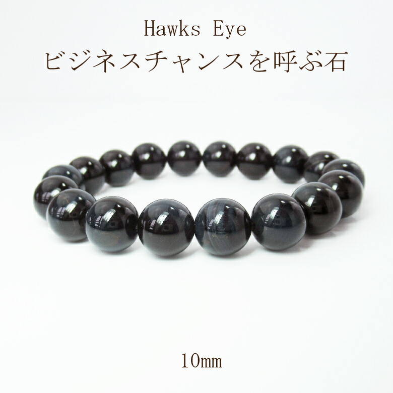国内最安値 パワーストーン ブレスレット アクセサリー サイズ調整無料 水晶 厄除け 除災 疫病退散 レディース メンズ ホークスアイ 直感 成功 財運 仕事運 10mm プレゼント ギフト 贈り物 母の日 高知インター店 Plasticotico Com