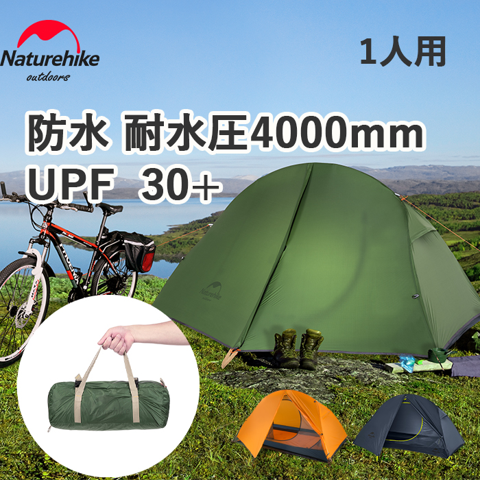 Naturehike公式ショップ テント 1人用 登山 キャンプ ソロテント 前室