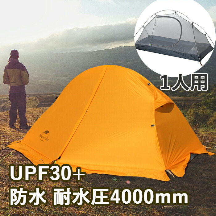 販売実績No.1 Naturehikeテント 雪用スカート付き UPF30 耐水圧4000mm バイクツーリング 1人用 UVカット ドーム アウトドア  二重層 軽量 防風 防水 登山 公園 防災 コンパクト グランドシート付き ソロキャンプ 紫外線 熱帯夜 ネイチャーハイク fucoa.cl