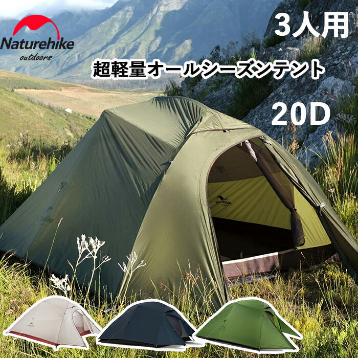 送料無料 Naturehikeテント Cloud up 3人用 2人用 20D 耐水圧4000mm 限定色 二重層 コンパクト 超軽量 前室 自立式 アウトドア キャンプ キャンピング 防水 防風 防災 オールシーズン グランドシート付き 野外フェス 登山 ネイチャーハイク テント