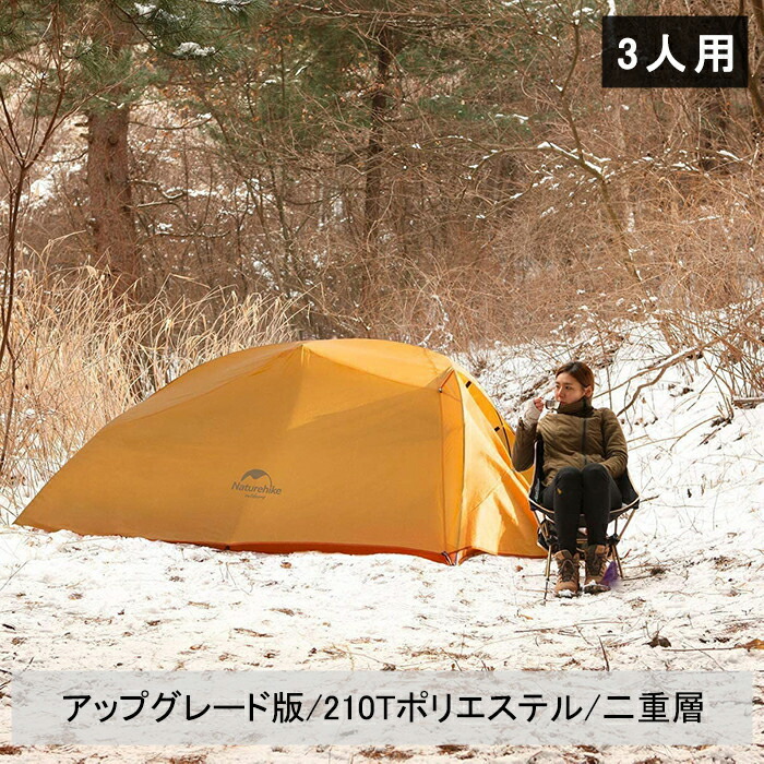 日本産】 送料無料 Naturehikeテント Cloud up 3人用 2人用 210T ソロキャンプ 耐水圧3000mm 二重層 コンパクト  超軽量 前室 自立式 アウトドア キャンプ 登山 ハイキング キャンピング 防水 防風 防災 オールシーズン 専用グランドシート付き 日焼け対策  暑さ対策 ...