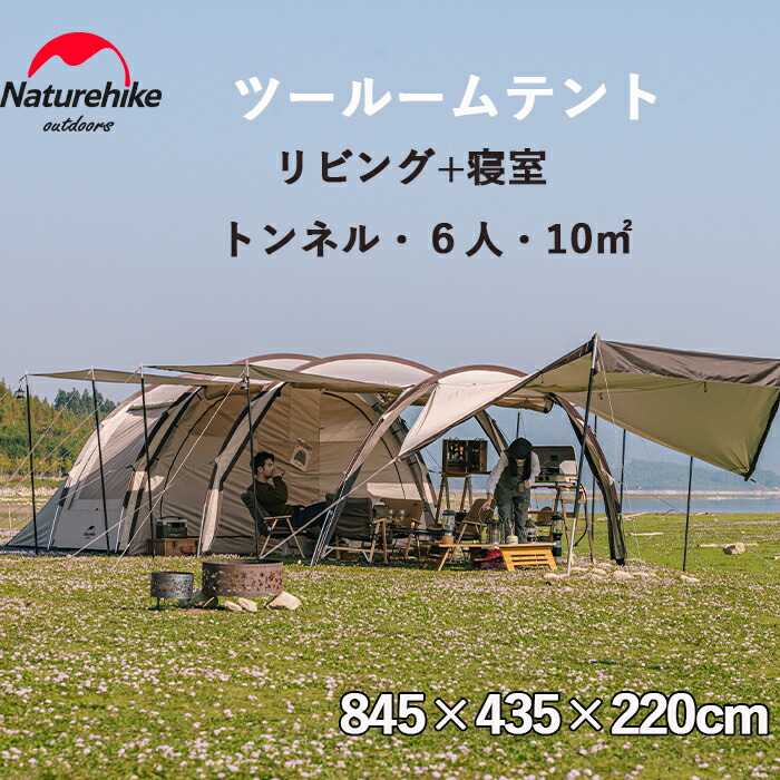 Naturehike公式ショップ ツールームテント トンネルテント かまぼこ