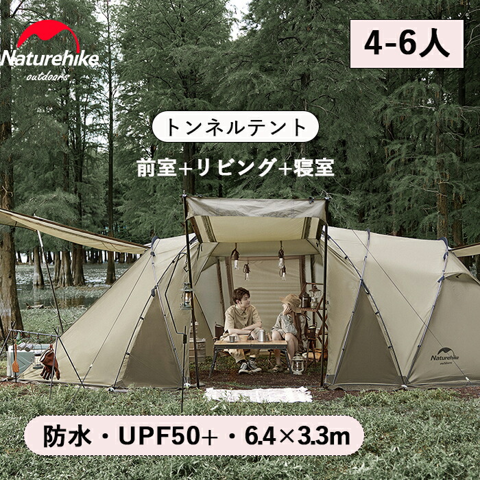 公式】 Naturehike ネイチャーハイク トンネルテント 大型 かまぼこ 防水 4-8人用 ファミリー UPF50+ UVカット 7.7m  ツールームテント キャンプ アウトドア 耐水圧2000mm グランピング キャノピーポール付き 前室 ワイドサイズ 防風防災対策