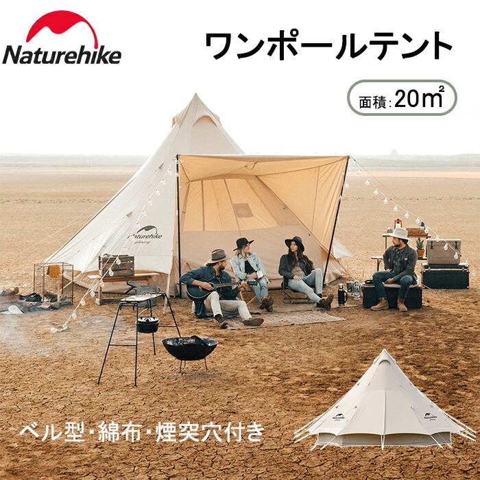 楽天市場】【公式】 Naturehike ワンポールテント 防水 UPF50+ 5-8人用