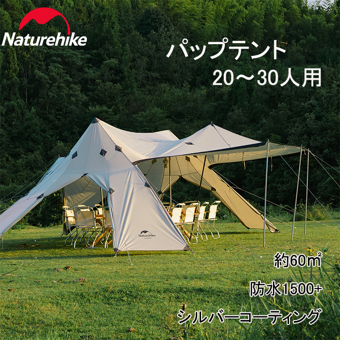 特別プライス Naturehike公式ショップ シェルター テント 大型 37畳広