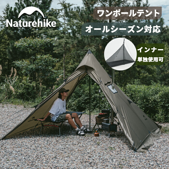公式】Naturehike ワンポールテント キャンプファイヤー 2.1m 焚き火可 