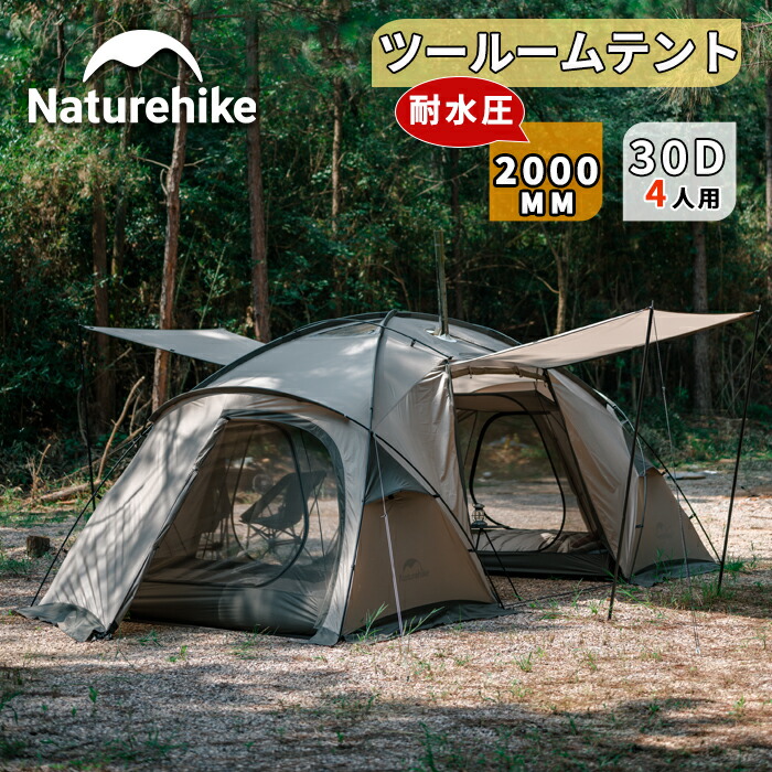 楽天市場】【20%クーポン+P2倍】Naturehike テント 2人用 ツールーム 前室付き 軽量 簡単設営 通気性 UVカット 耐水圧2000mm  煙突穴 スカート付き オールシーズン キャノピー付き 持ち運びが簡単 多機能 メッシュスクリーン キャンプ アウトドア 収納袋付き グレー ...