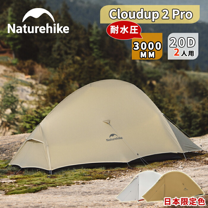 楽天市場】【公式】Naturehike Cloud up2 Pro UL ドームテント 超軽量 2人用 20D 15D 日本限定色あり 二重層  耐水圧4000mm 3シーズン コンパクト 前室あり 自立式 アウトドア キャンプ 登山 ハイキング ツーリング キャンピング 設営簡単  グランドシート付 : Naturehike ...