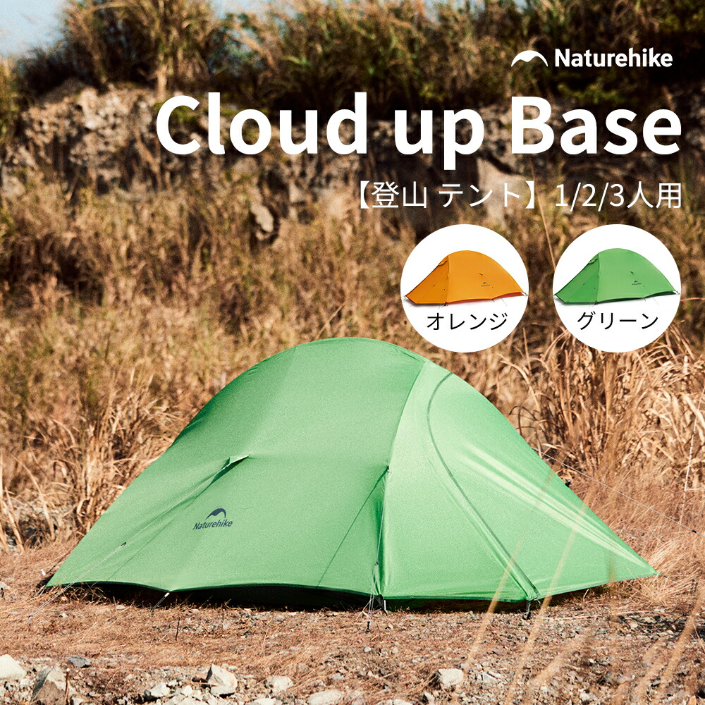 Naturehike 堅苦しさ Cloud up base 天幕 ドームテント 超軽さ  1人用 2人用 3人用 二重層 耐水圧3000粍 3時期 パウダーコンパクト 前室あり 自主独往式 アウトドア 難民キャンプ 山歩き ツーリング 露営 組み立て飾り気の無い 未経験者向け 防災用 持ち運び分かりやすい