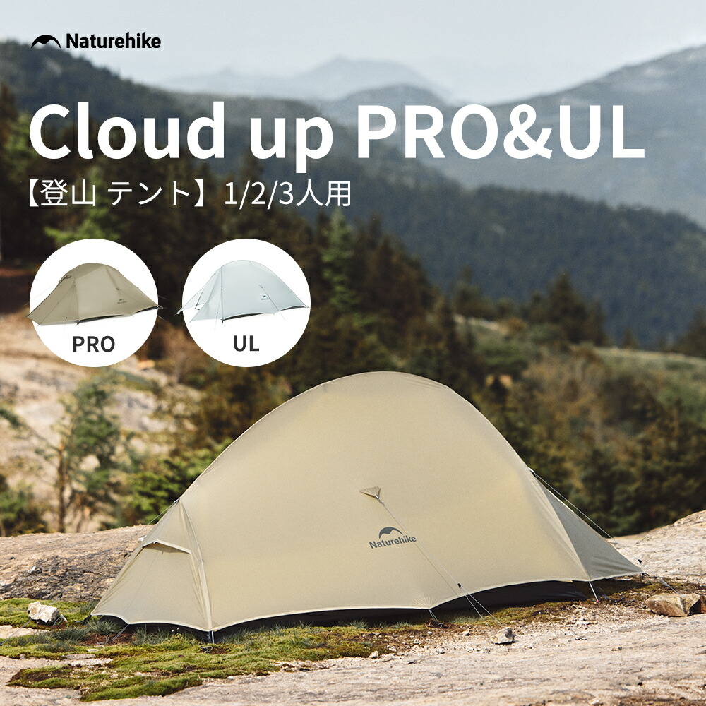 ドームテント 超軽量 アウトドア テント コンパクト1人用 2人用 20D 15D 日本限定色 Naturehike Cloud up Pro UL二重層 耐水圧4000mm 3シーズン 前室あり 自立式 アウトドア キャンプ ハイキング ツーリング キャンピング 設営簡単|Naturehike 店