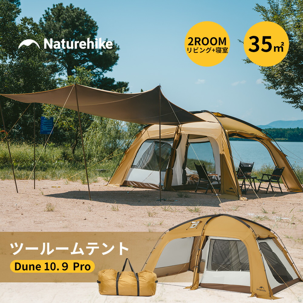ネイチャーハイク Dune10.9 +TPUドア/グランドシート/TOPシート 楽天市場】【公式】 Naturehike テント 2ルーム Dune10.9 アクセサリー