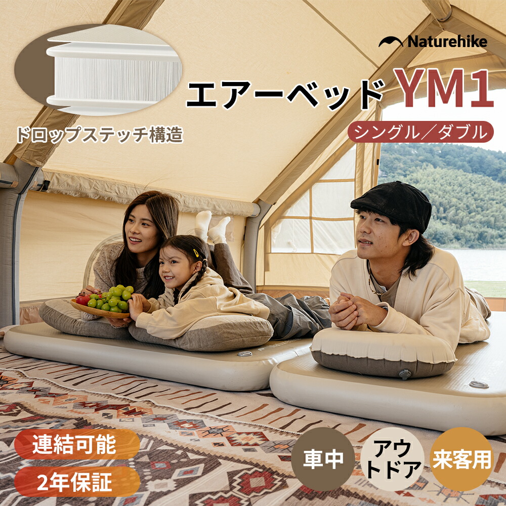 【LINE友だち募集中、追加で8％OFFクーポンプレゼント！】 エアーマット 高反発フォーム インフレーターマット 10cm YM1 エアーマット キャンプ 一人用 2人用 Naturehike エアーベッド エアーマットレス 撥水 簡易 耐荷重200/400kg お昼寝 寝具 耐久 安定 防災 来客用 車中泊