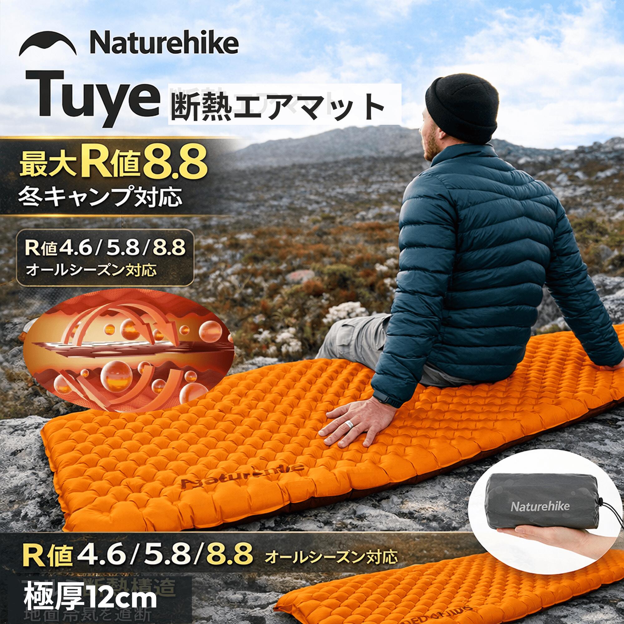 【6月4日20時～売りわたす乗り掛かる！此れから大売り出し6月3日20時～】 Naturehike 高R値 大気圏つや消し R4.6/R5.8/R8.8 アウトドア -10°C/-20°C/-30°C当てはめる能力のある 朦朦たる 8糎/12糎 超軽さ かかわり合い能力のある パウダーコンパクト 難民キャンプ 山登り インフレーターマット つや消し 耐水 車中泊 幕屋泊 雨合羽 防災