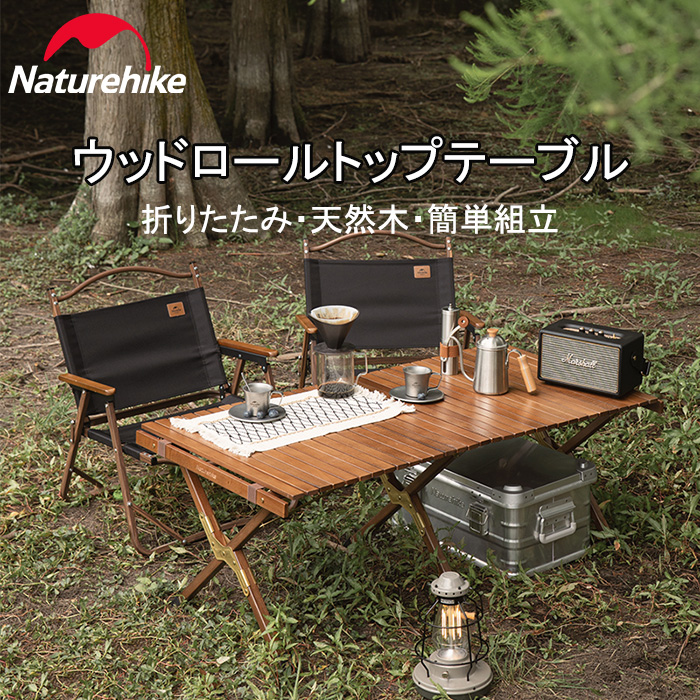 楽天市場】【公式】 Naturehike ウッドテーブル ロールトップテーブル 