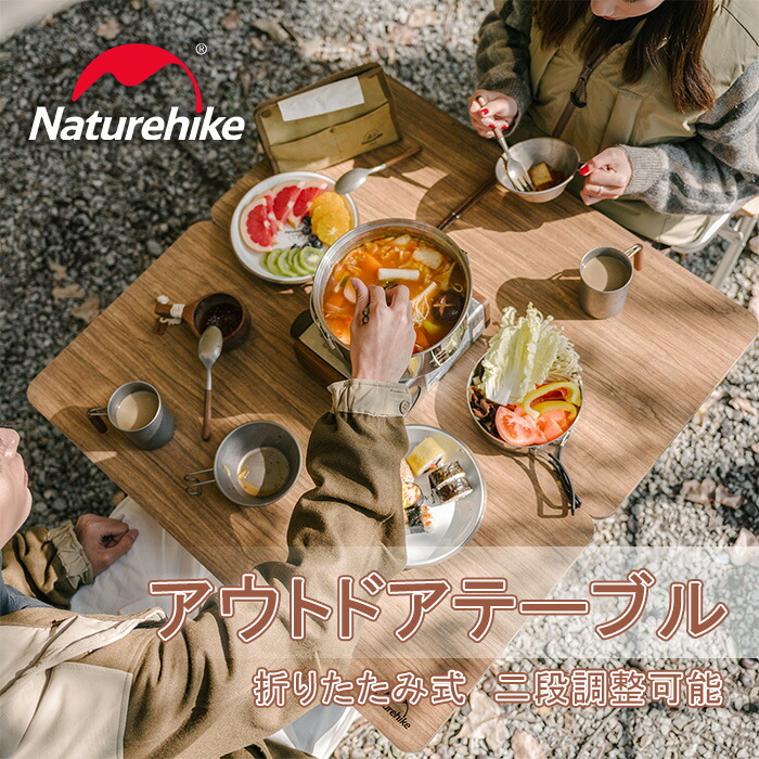 【15％OFF新生活応援！時間限定】 Naturehike アウトドアテーブル 二段階調整可能 ハニカム構造 80cm 長さ ワンタッチ折りたたみ 軽量 コンパクト ローテーブル アウトドア 大型テーブル バーベキュー キャンプ 用品 テーブル 組み立て簡単 インテリア