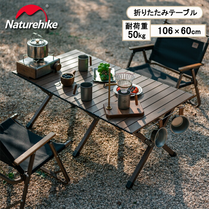 【最大25％OFFクーポン配布中！マラソン限定】 Naturehike アウトドアテーブル ロールトップテーブル 106cm 長さ 折りたたみ アルミニウム合金 軽量 耐荷重50kg コンパクト ローテーブル アウトドア 中型テーブル バーベキュー キャンプ テーブル 組み立て簡単