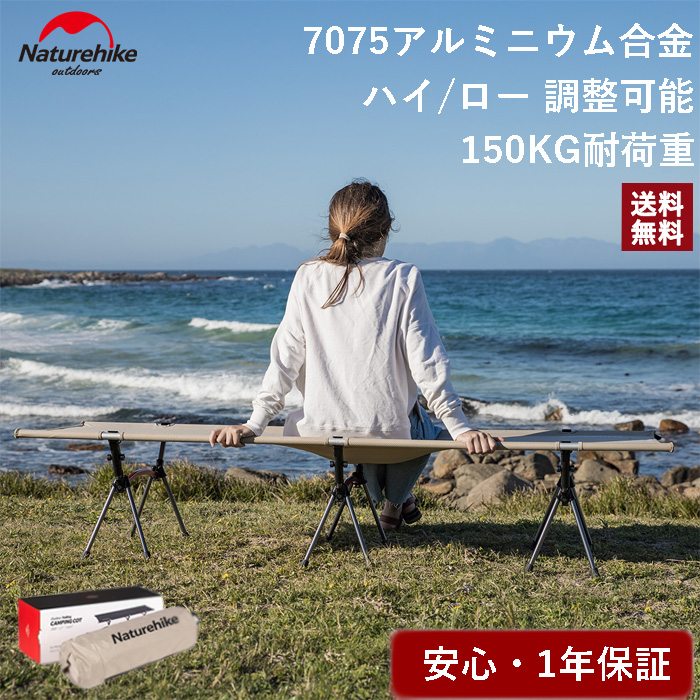 保障できる 送料無料 Naturehike コット キャンプ アウトドアベッド 折りたたみ ハイ ロー 切替可能 2WAY 高さ調整可能 軽量  7075アルミ コンパクト 耐荷重150kg 収納バッグ付き fucoa.cl