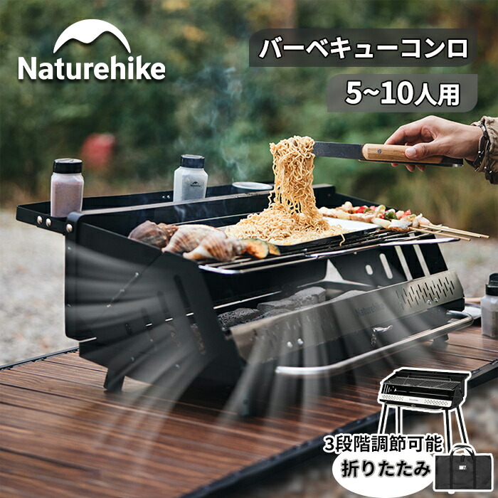 【楽天市場】【SS期間限定 4,000円OFF 】 Naturehike バーベキュー コンロ 大型 高さは3段階に調節可能 幅80cm 卓上  折りたたみ キャンプ テーブルトップグリル バーベキュースタンド 5～10人用 焼き網の2段階調整 アウトドア 防災 ビッグ ポータブル 収納 ...