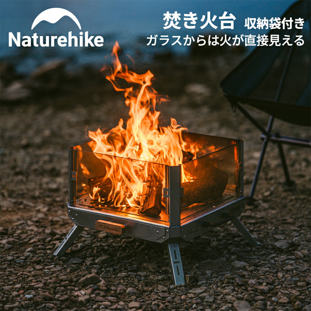 楽天市場】【20%クーポン+P2倍】 Naturehike 焚き火台 キャンプ 2-4人用 焼き網付き 折りたたみ式 １台多役 五徳付き 灰受け付き  薪グリル 炊き火台 燃焼効率高い 収納袋付き お洒落 アウトドア バーベキューコンロ 薪台 組み立てやすい 手入れ簡単 大型 たき火台 ...