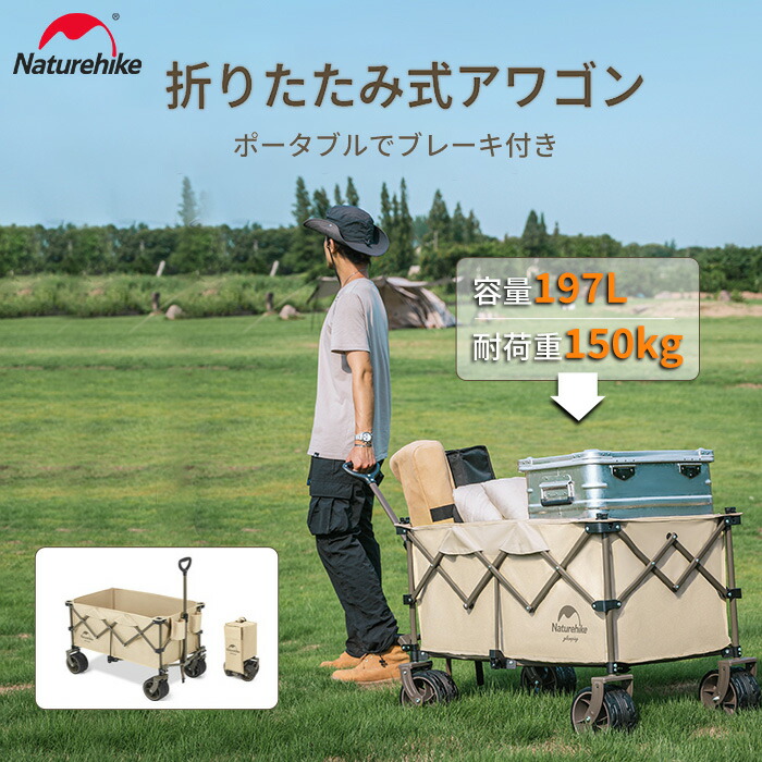 【最大25％OFFクーポン配布中！マラソン限定】 Naturehike アウトドアワゴン キャリーワゴン 折りたたみ 4輪 大容量 197L 耐荷重150kg 軽量 ロック可能 テーブル装着可能 大型タイヤ 360度回転 ワンタッチ収束式 自立収納 キャンプカート コンパクト 公園