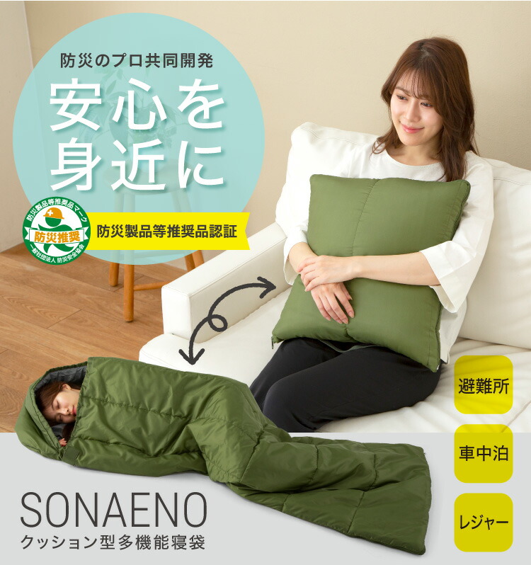 ＳＯＮＡＥＮＯ クッション型 多機能寝袋 防災用品 レジャー　アウトドア　2点② 0070-4060_06.jpg