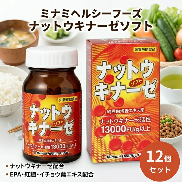 ナットウキナーゼソフト ミナミヘルシーフーズ EPA 紅麹 鴨脚樹葉抽出エキス練り合わせる 納豆キナーゼ 加えること 90粒 ×12個仕掛ける │ 栄養物助けること食料雑貨類 思わしい食料雑貨類 ホンブルグ帽宇宙カプセル 生き血サラサラ 中高年