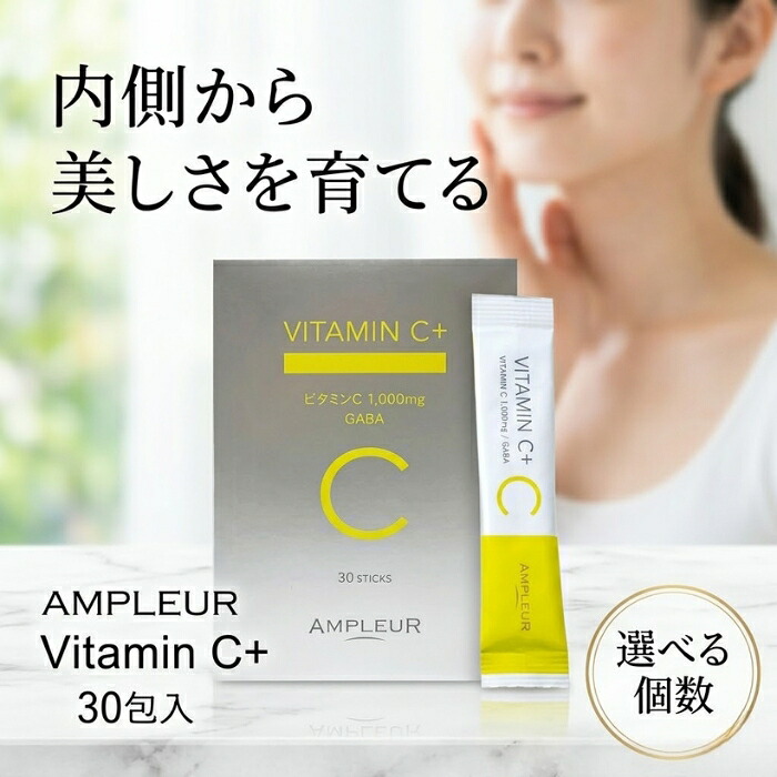 AMPLEUR アンプルール ビタミンC+ 30包入 リポソーム型ビタミンC 1000mg配合 サプリメント 美容サプリ インナーケア GABA トリプトファン 個包装 レモンライム風味 日本製｜ネイチャーの丘