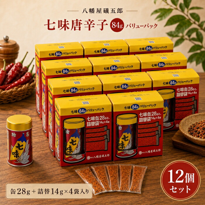 八幡屋礒五郎 七味唐辛子 84g ×12個セット │ バリューパック 缶28g&詰替14g×4袋 信州長野 名物 大容量 業務用 七味唐からし スパイス 調味料 薬味 唐辛子 山椒 ごま 陳皮 紫蘇|ネイチャーの丘