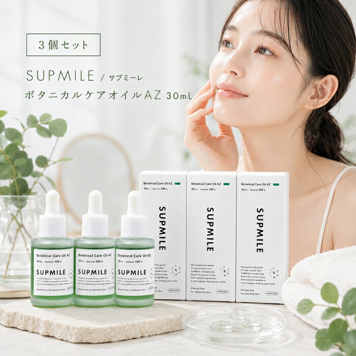 美容オイル サプミーレ ボタニカルケアオイルAZ 30ml &times;3個セット │ SUPMILE 天然由来成分 ヴィーガン エタノールフリー アズレン配合 スキンケア フェイスオイル ニキビ 肌荒れ 予｜ネイチャーの丘