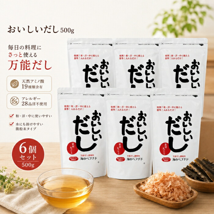 おいしいだし 500g &times;6個セット │ 海のペプチド 天然アミノ酸19種 無添加 出汁 だし カツオ イワシ 昆布 無臭ニンニク アレルギー28品目不使用 離乳食 国産 粉末 調味料｜ネイチャーの丘