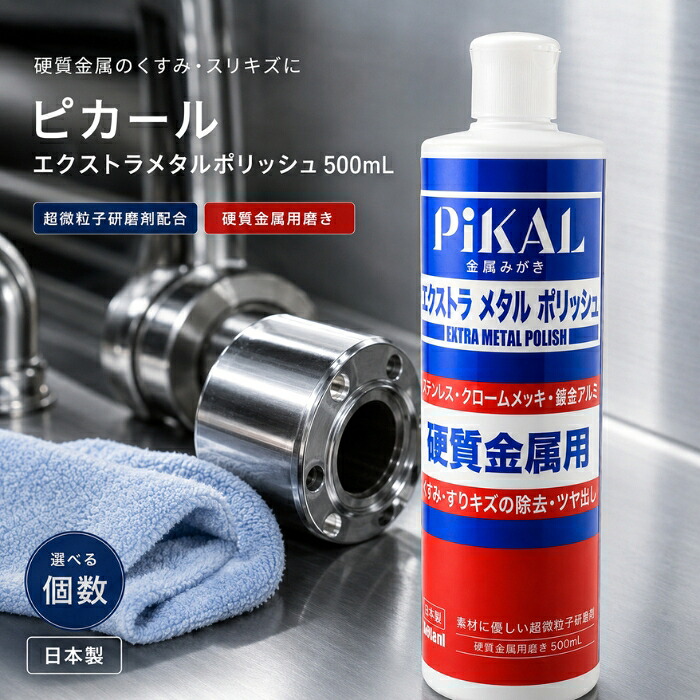 楽天市場】トラック用 ピカール エクストラメタルポリッシュ 500ml