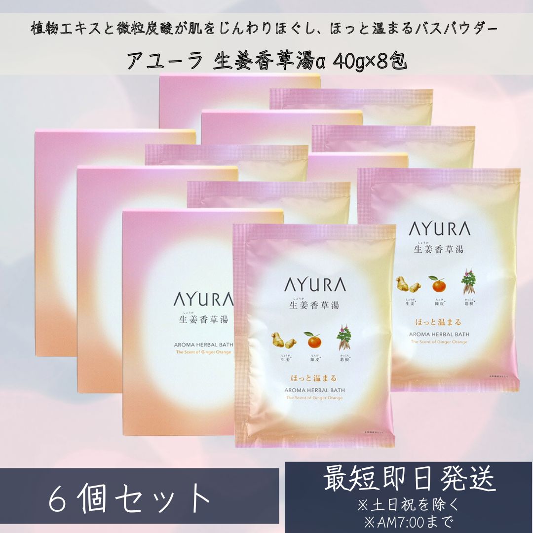 AYURA 生姜香草湯α (浴用化粧料・入浴剤) 40g&times;8包 &times;6個セット スキンケア クリスマス クリスマスプレゼント 保湿 入浴剤 【 アユーラ 】 【ギフト対応】 【ソーシャルギフト対応】 プレゼント｜ネイチャーの丘