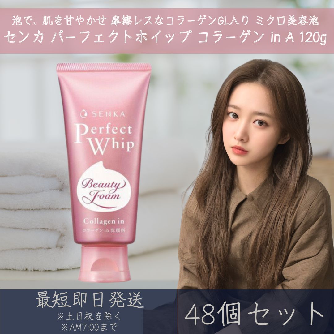 センカ パーフェクトホイップ コラーゲン in A 120g 48個セット ファイントゥデイ 洗顔専科 SENKA 専科 資生堂 洗顔料 洗顔フォーム