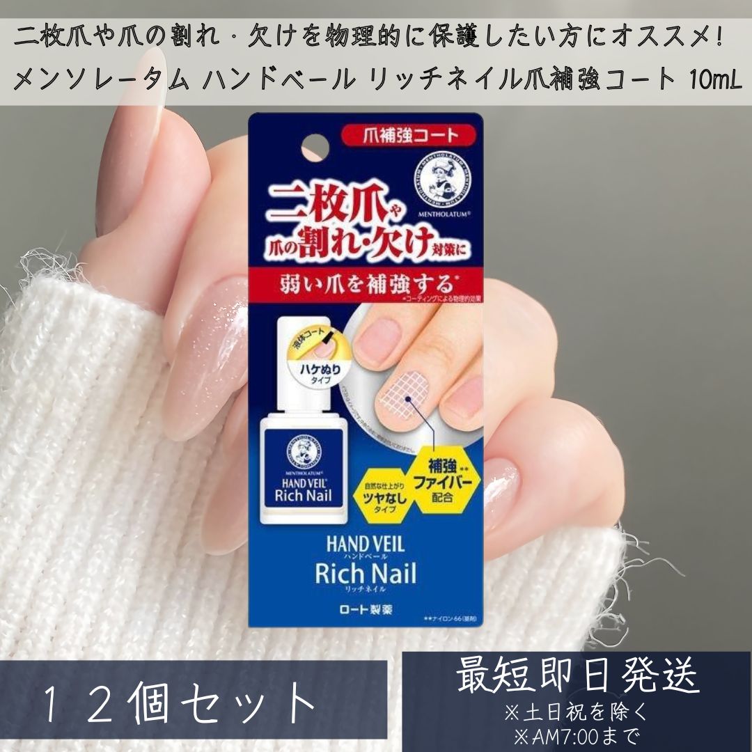 メンソレータム ハンドベール リッチネイル 爪補強コート10ml 12個セット │ メンソレータム ハンドベール リッチネイル爪補強コート ネイルケア 爪補修 ネイル補修 二枚爪 ハンドケア