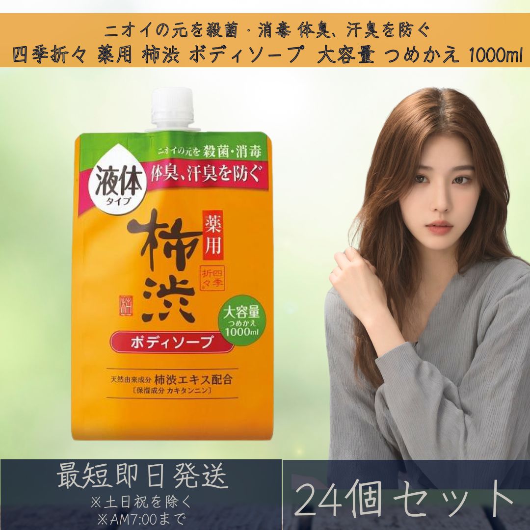 熊野油脂 四季折々 薬用 柿渋 ボディソープ 大容量 つめかえ 1000ml 24個セット 液体タイプ 詰替 詰め替え 保湿 体臭 汗臭